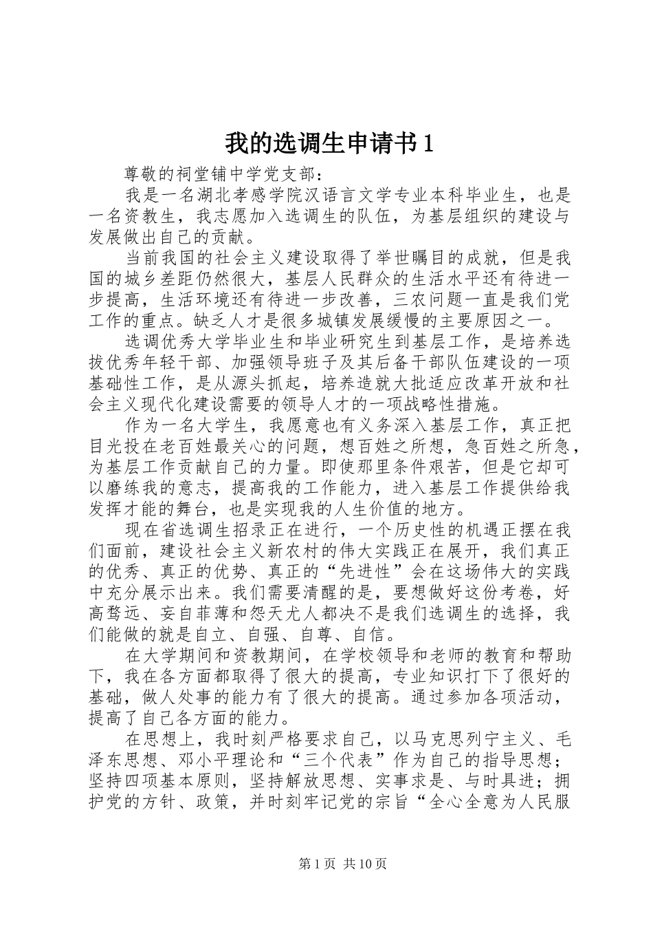 2024年我的选调生申请书_第1页