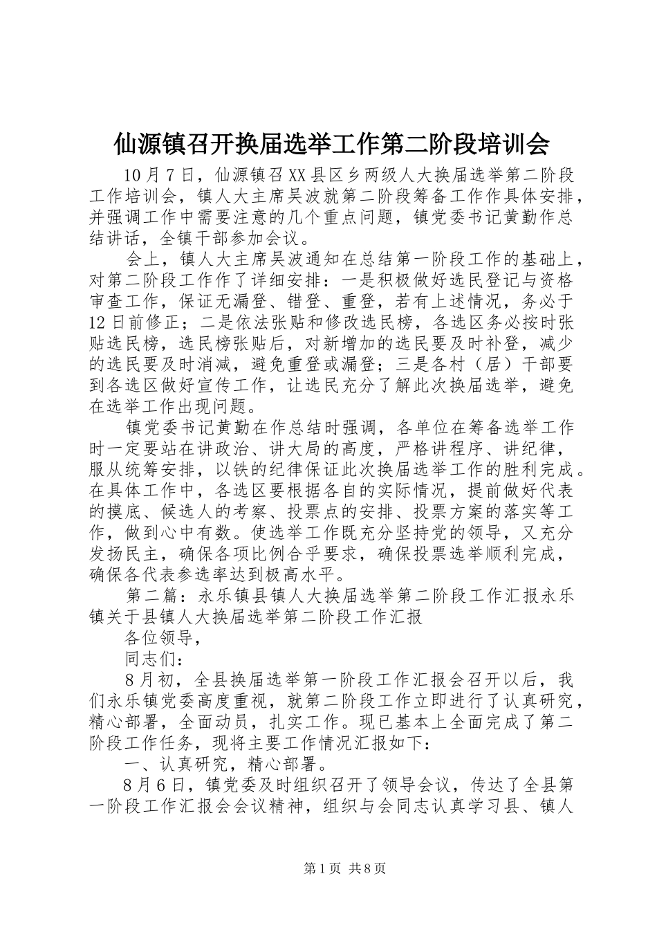 2024年仙源镇召开换届选举工作第二阶段培训会_第1页