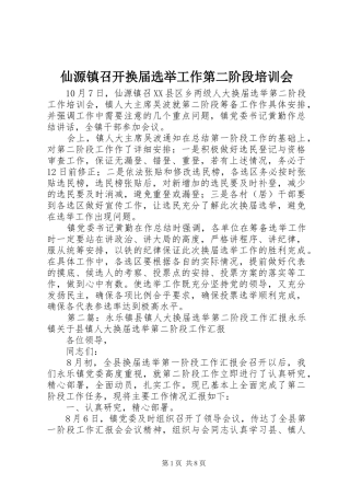 2024年仙源镇召开换届选举工作第二阶段培训会