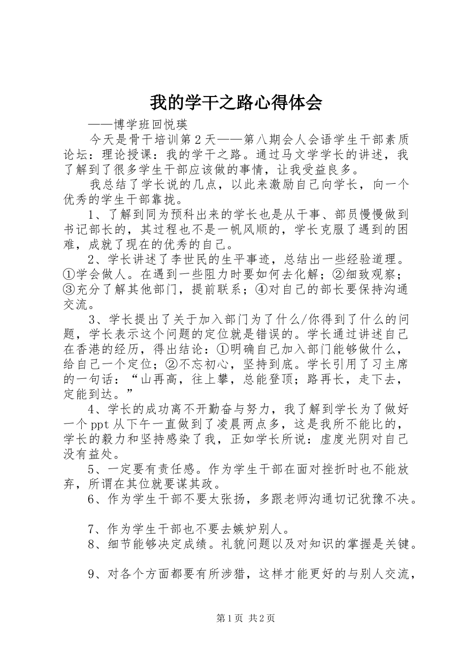 2024年我的学干之路心得体会_第1页