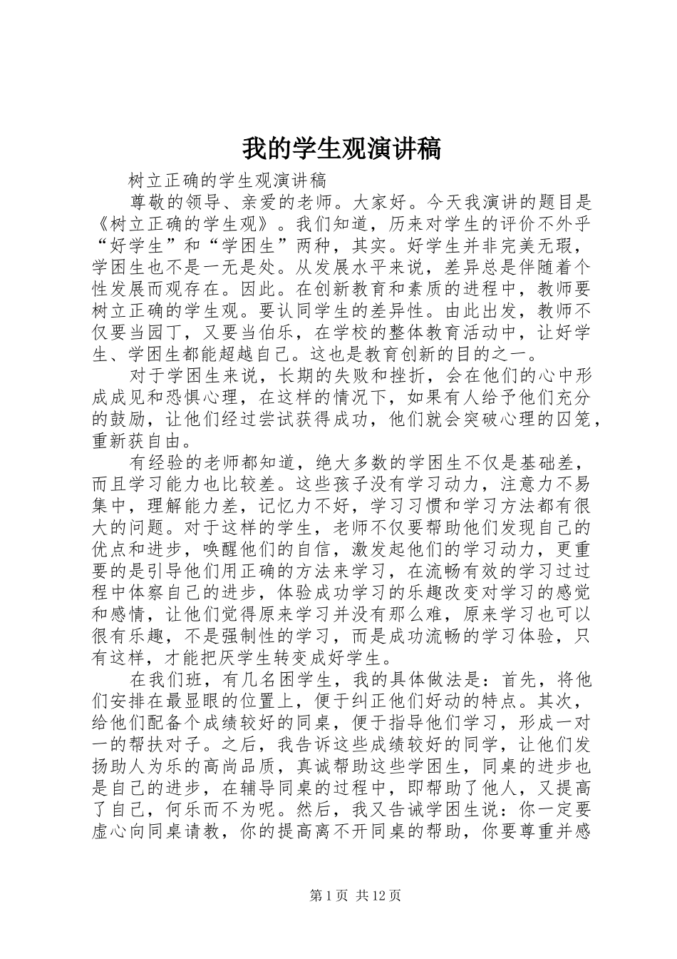 2024年我的学生观演讲稿_第1页