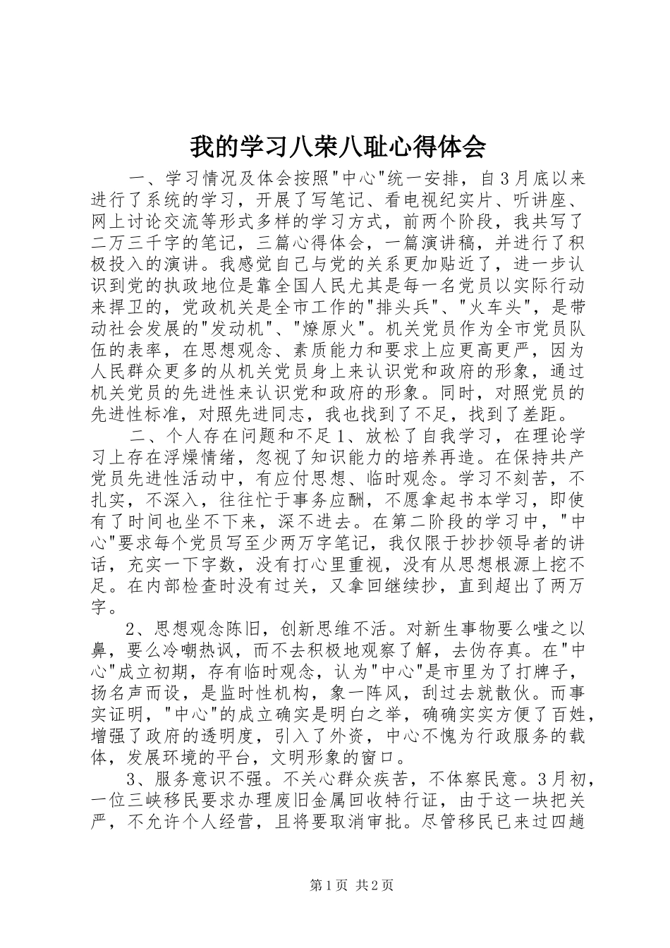 2024年我的学习八荣八耻心得体会_第1页