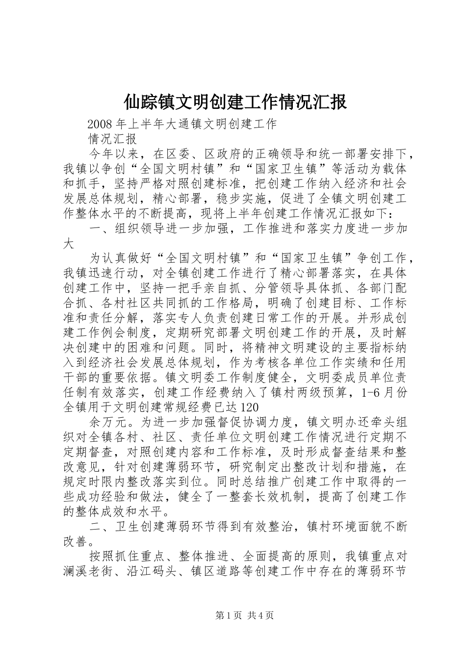 2024年仙踪镇文明创建工作情况汇报_第1页