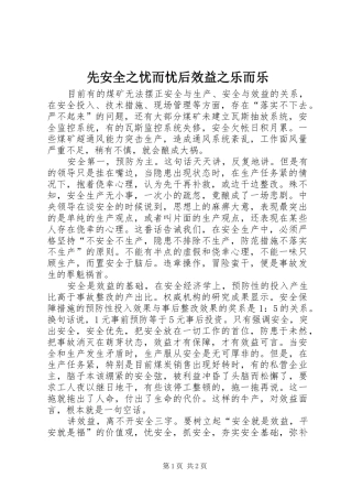 2024年先安全之忧而忧后效益之乐而乐