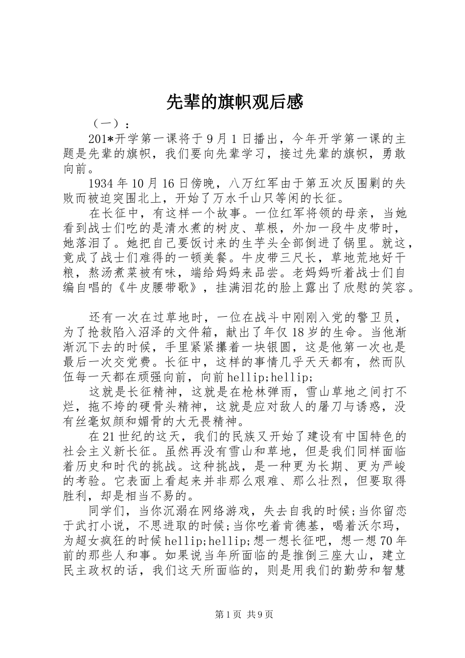 2024年先辈的旗帜观后感_第1页