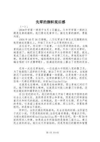 2024年先辈的旗帜观后感