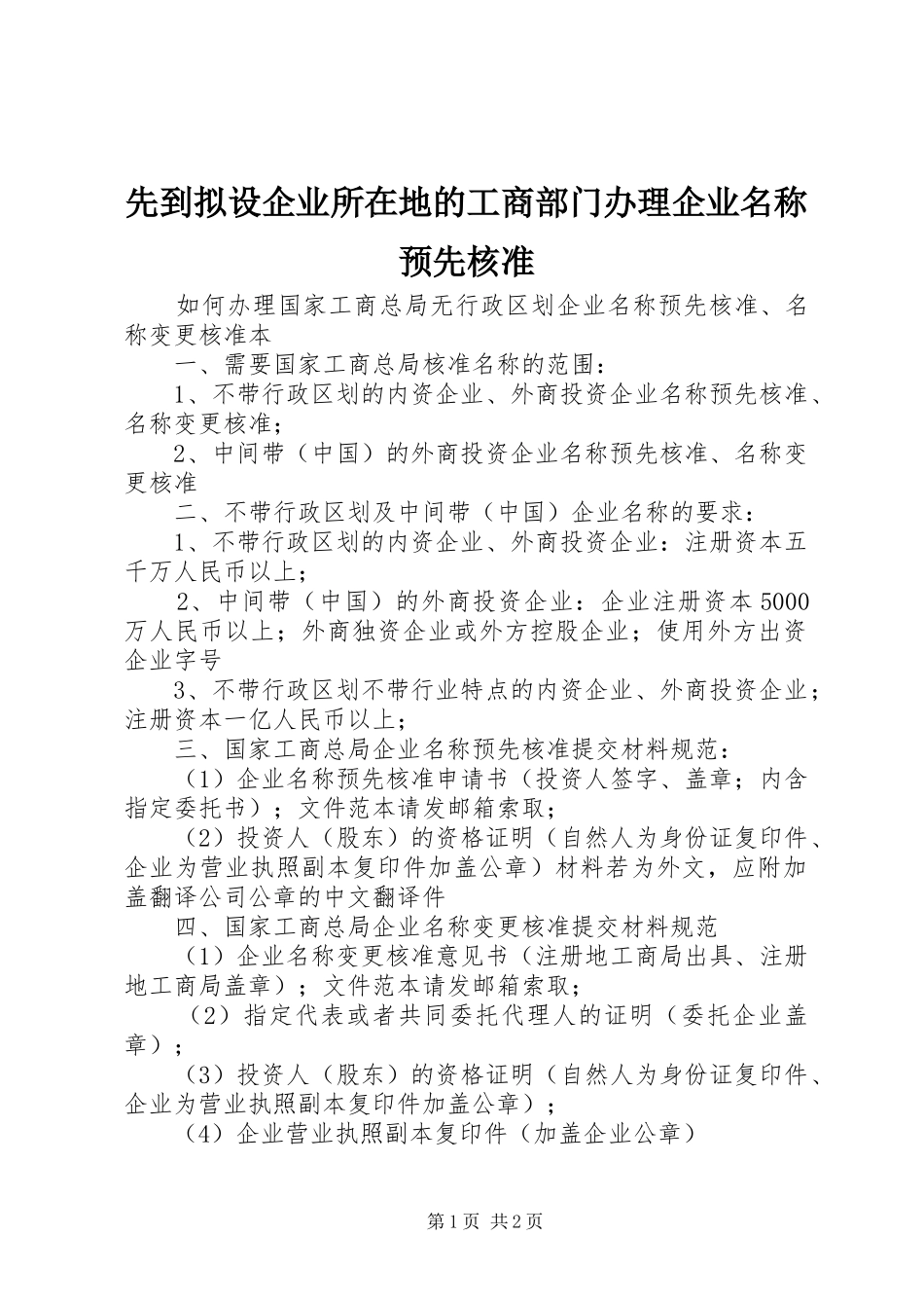 2024年先到拟设企业所在地的工商部门办理企业名称预先核准_第1页