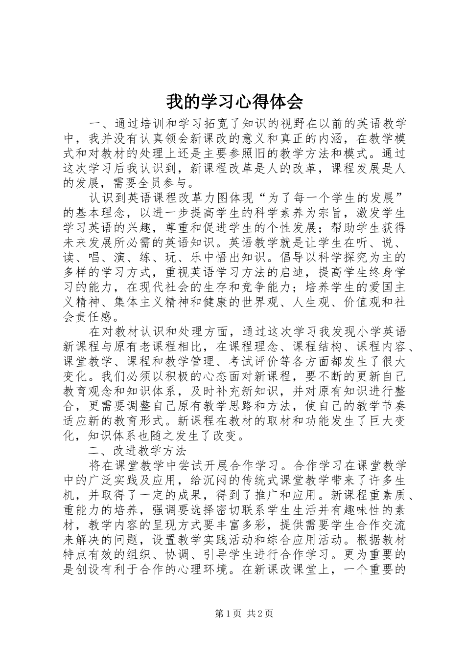 2024年我的学习心得体会_第1页