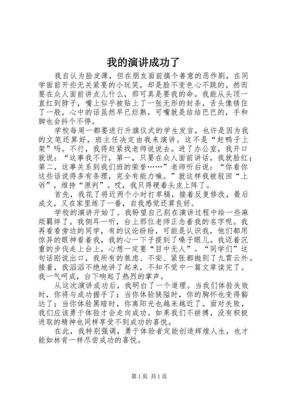 2024年我的演讲成功了_第1页