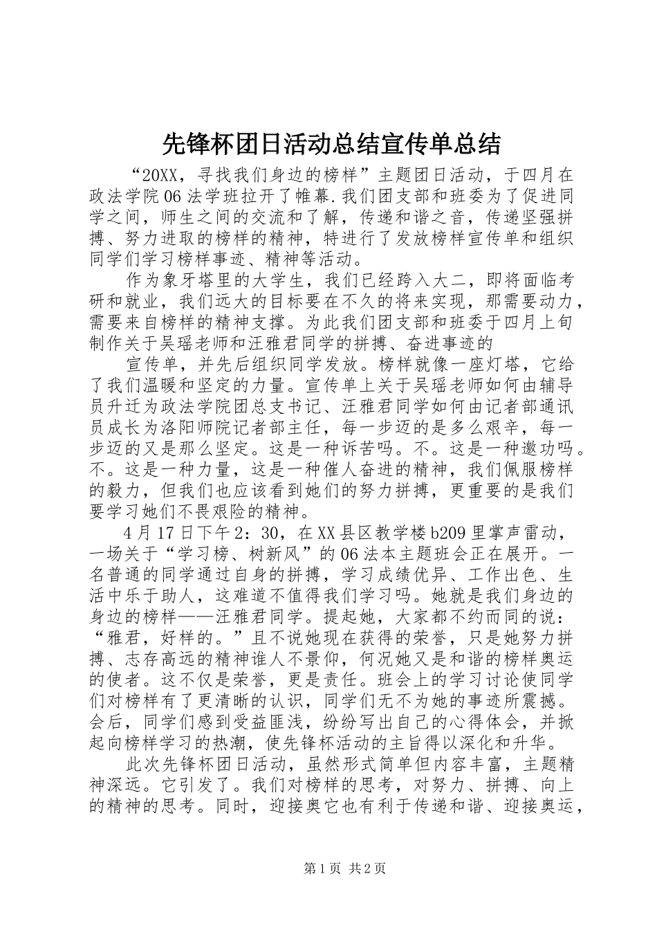 2024年先锋杯团日活动总结宣传单总结_第1页