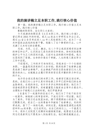 2024年我的演讲稿立足本职工作践行核心价值