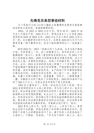 2024年先锋党员典型事迹材料