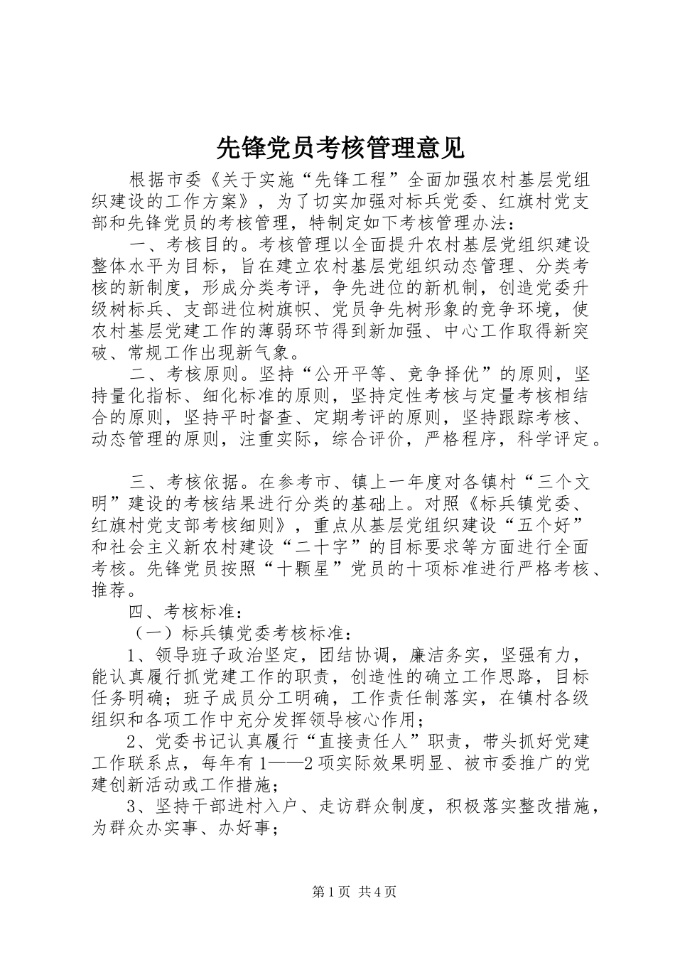 2024年先锋党员考核管理意见_第1页