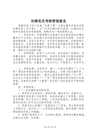 2024年先锋党员考核管理意见