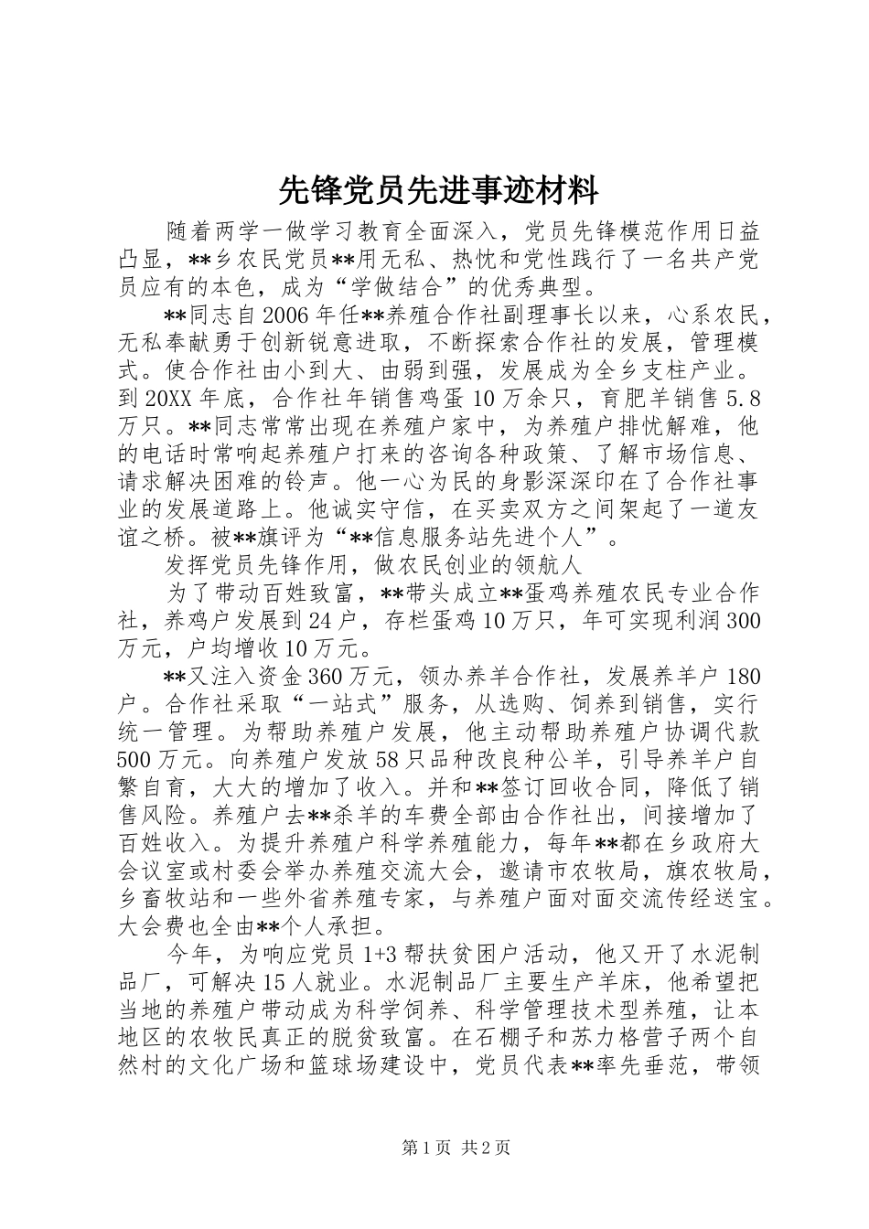 2024年先锋党员先进事迹材料_第1页