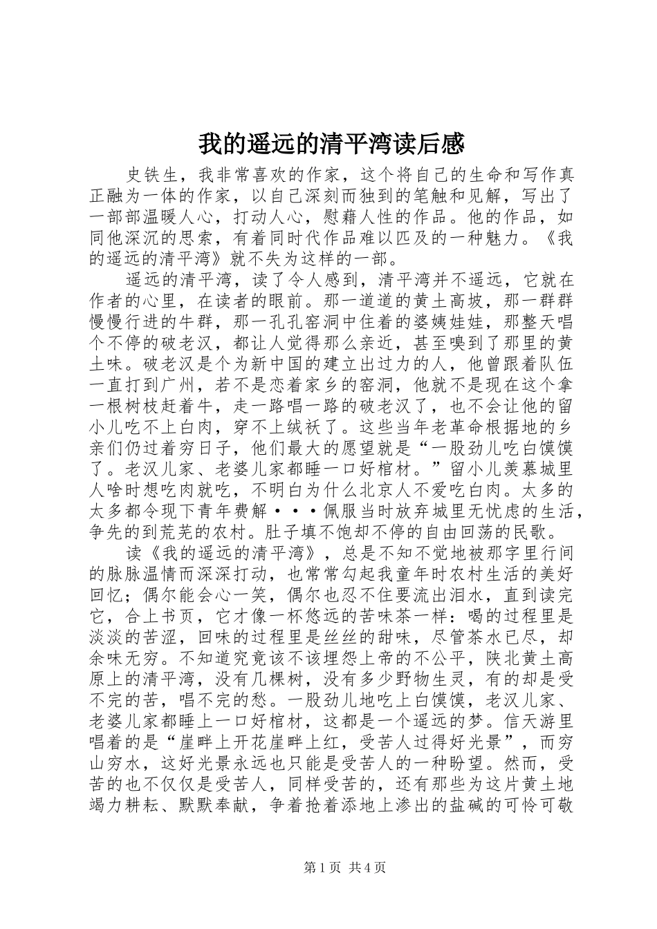 2024年我的遥远的清平湾读后感_第1页