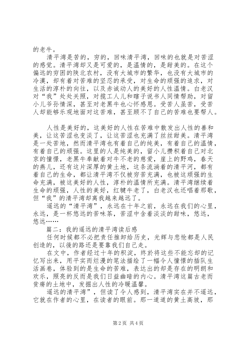 2024年我的遥远的清平湾读后感_第2页