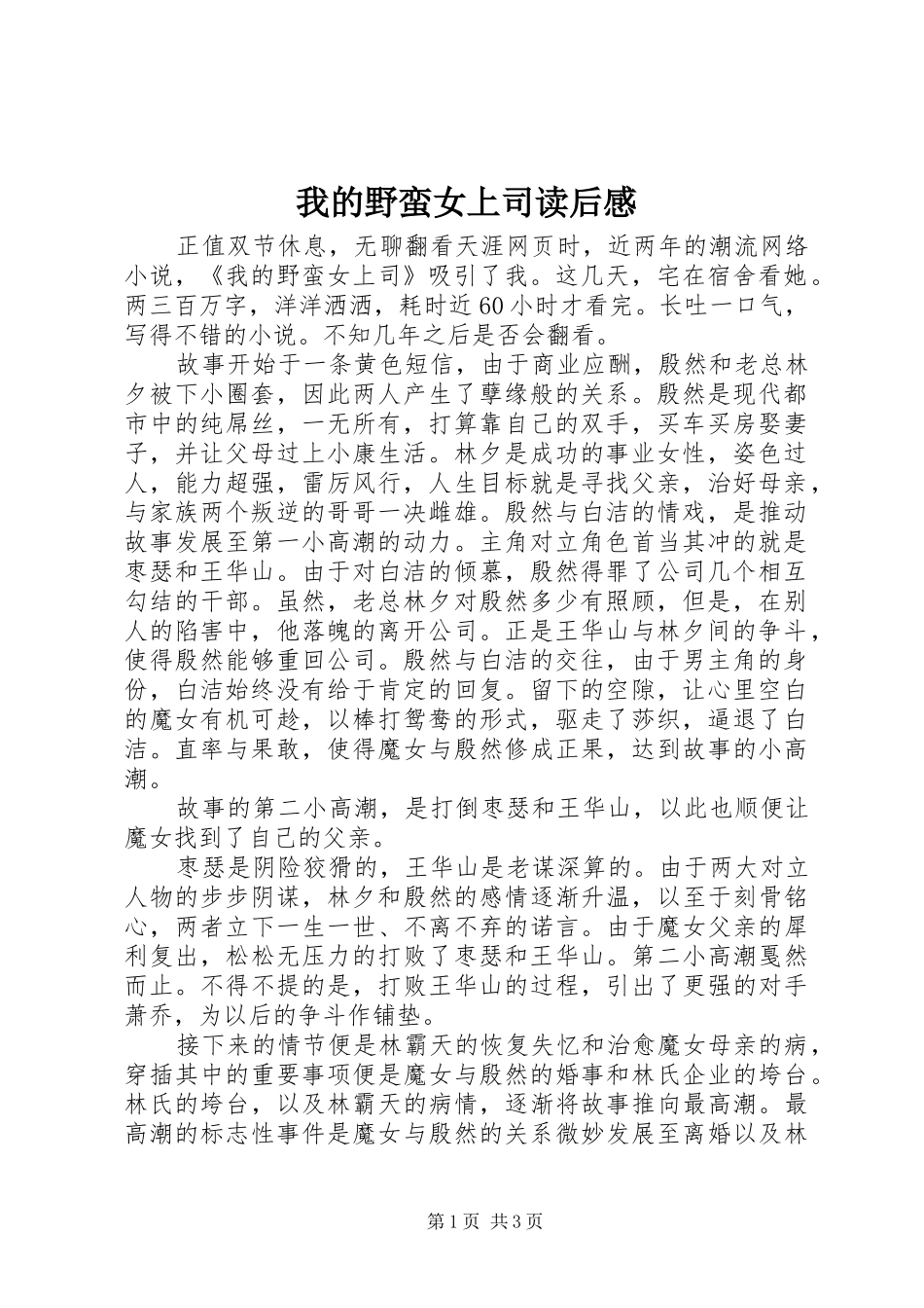 2024年我的野蛮女上司读后感_第1页