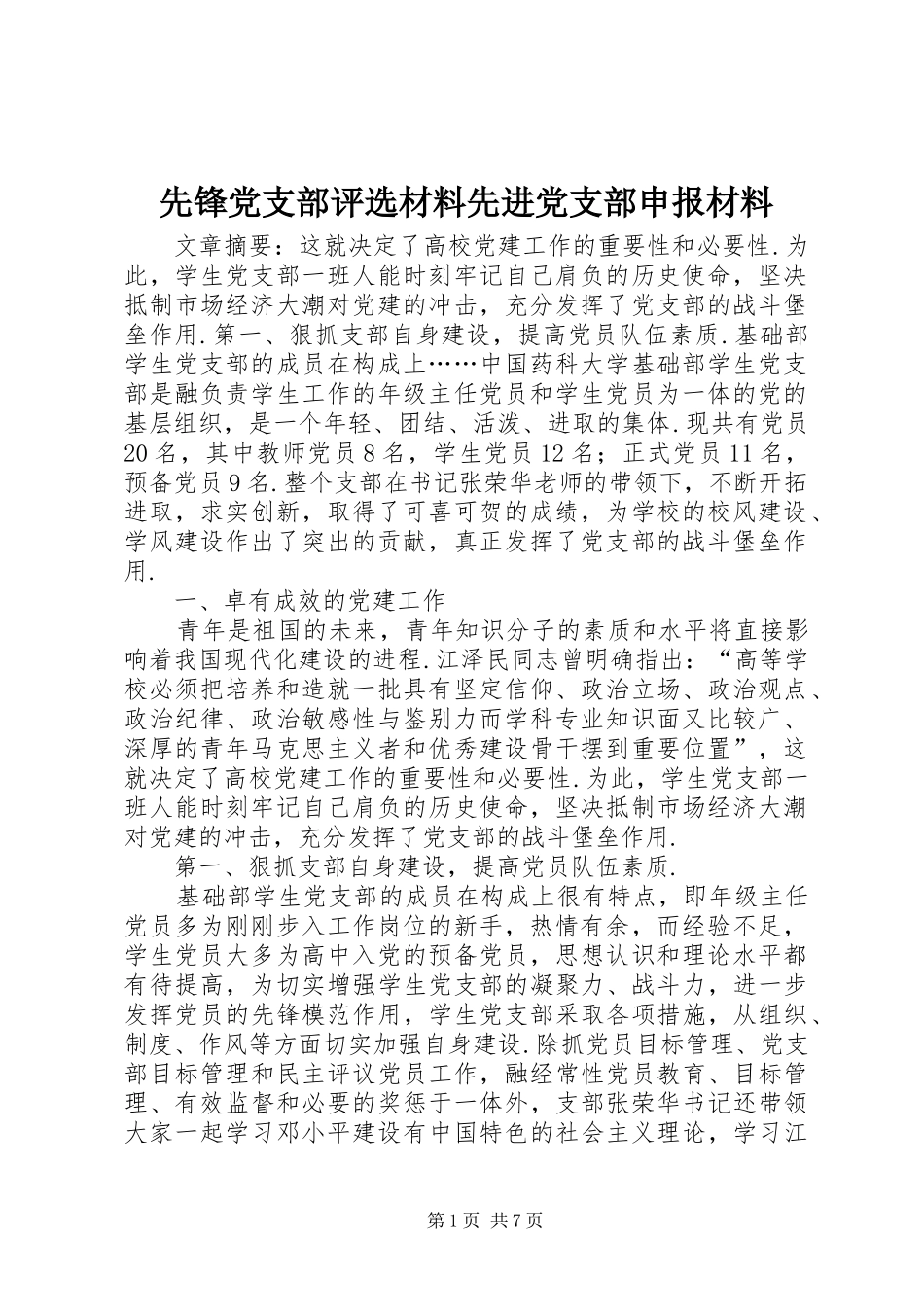 2024年先锋党支部评选材料先进党支部申报材料_第1页