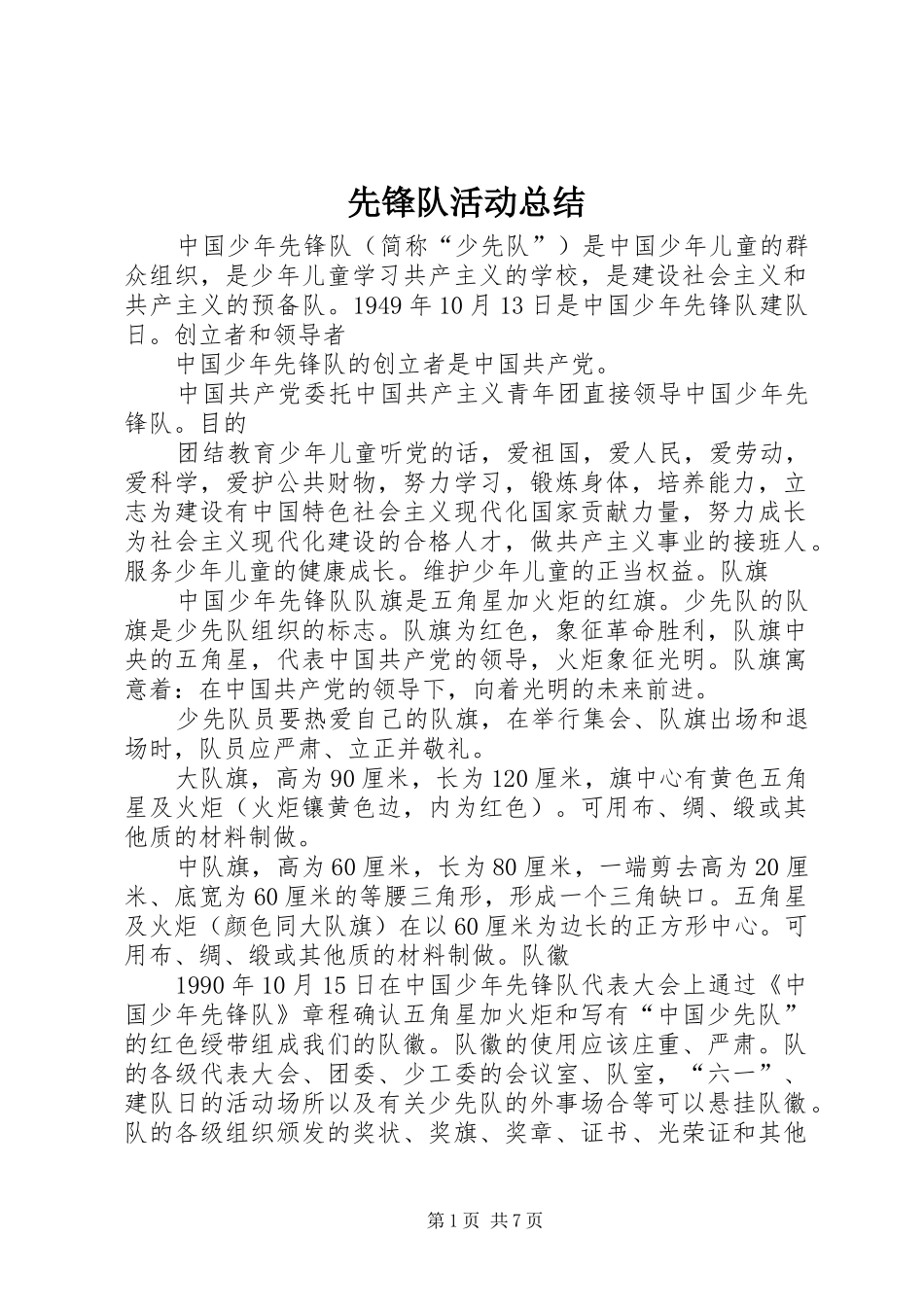 2024年先锋队活动总结_第1页