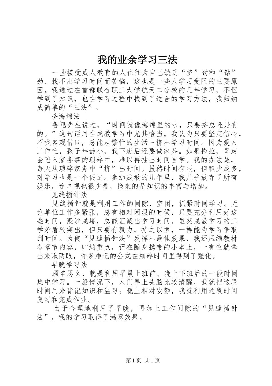 2024年我的业余学习三法_第1页