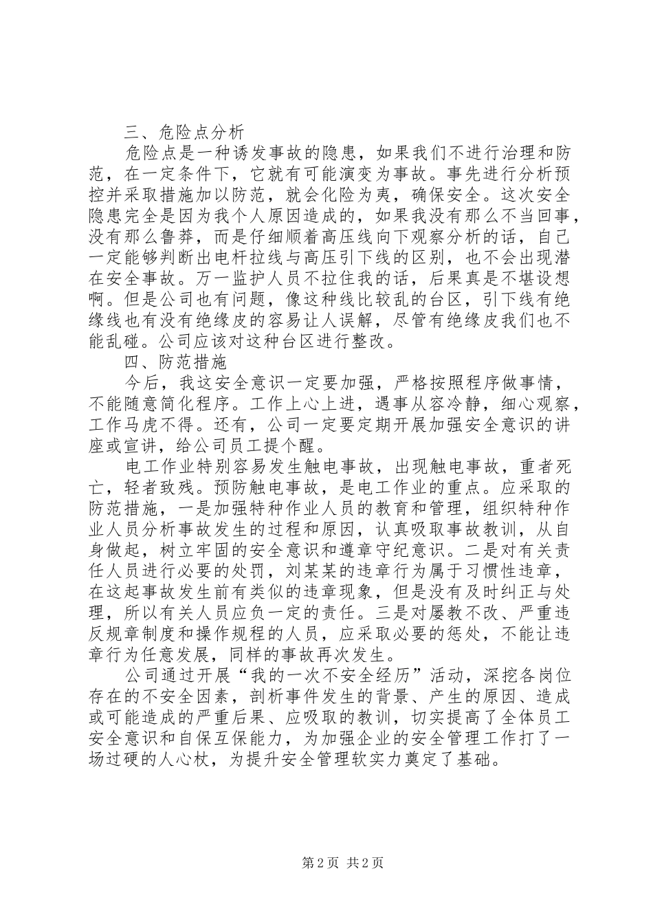 2024年我的一次不安全经历_第2页