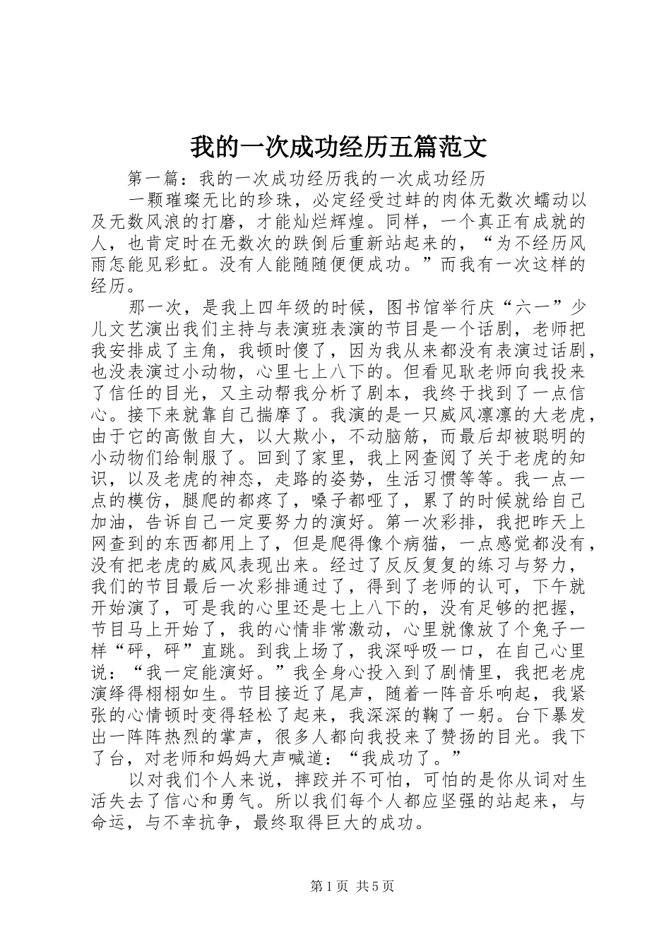 2024年我的一次成功经历五篇范文_第1页