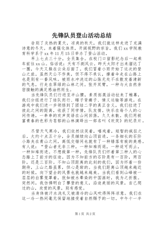 2024年先锋队员登山活动总结