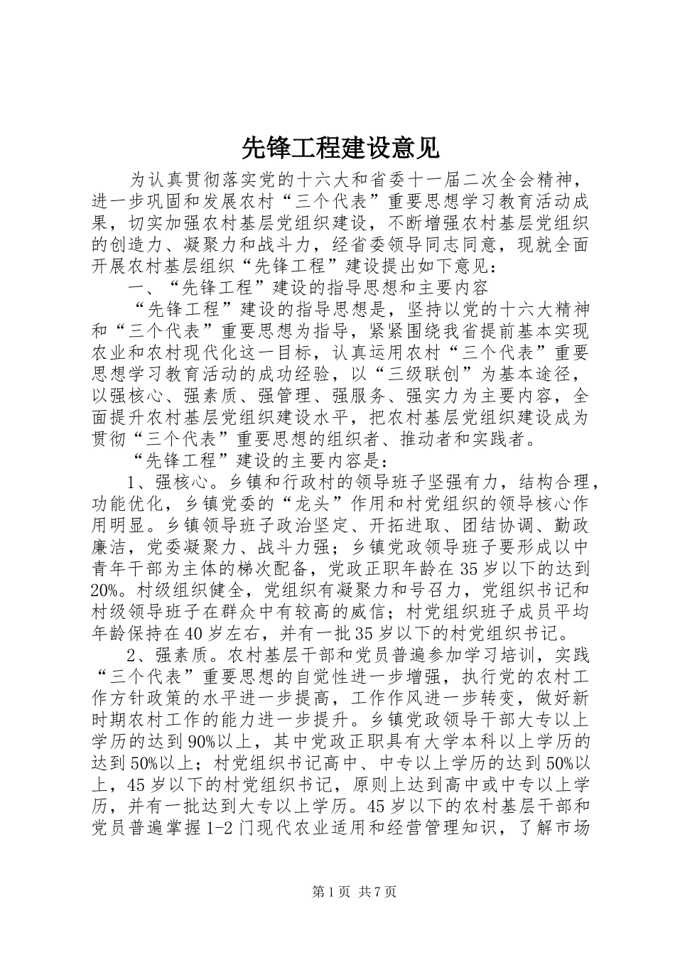 2024年先锋工程建设意见_第1页