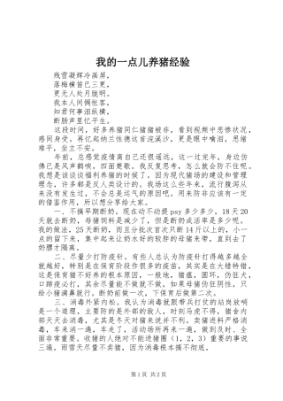 2024年我的一点儿养猪经验