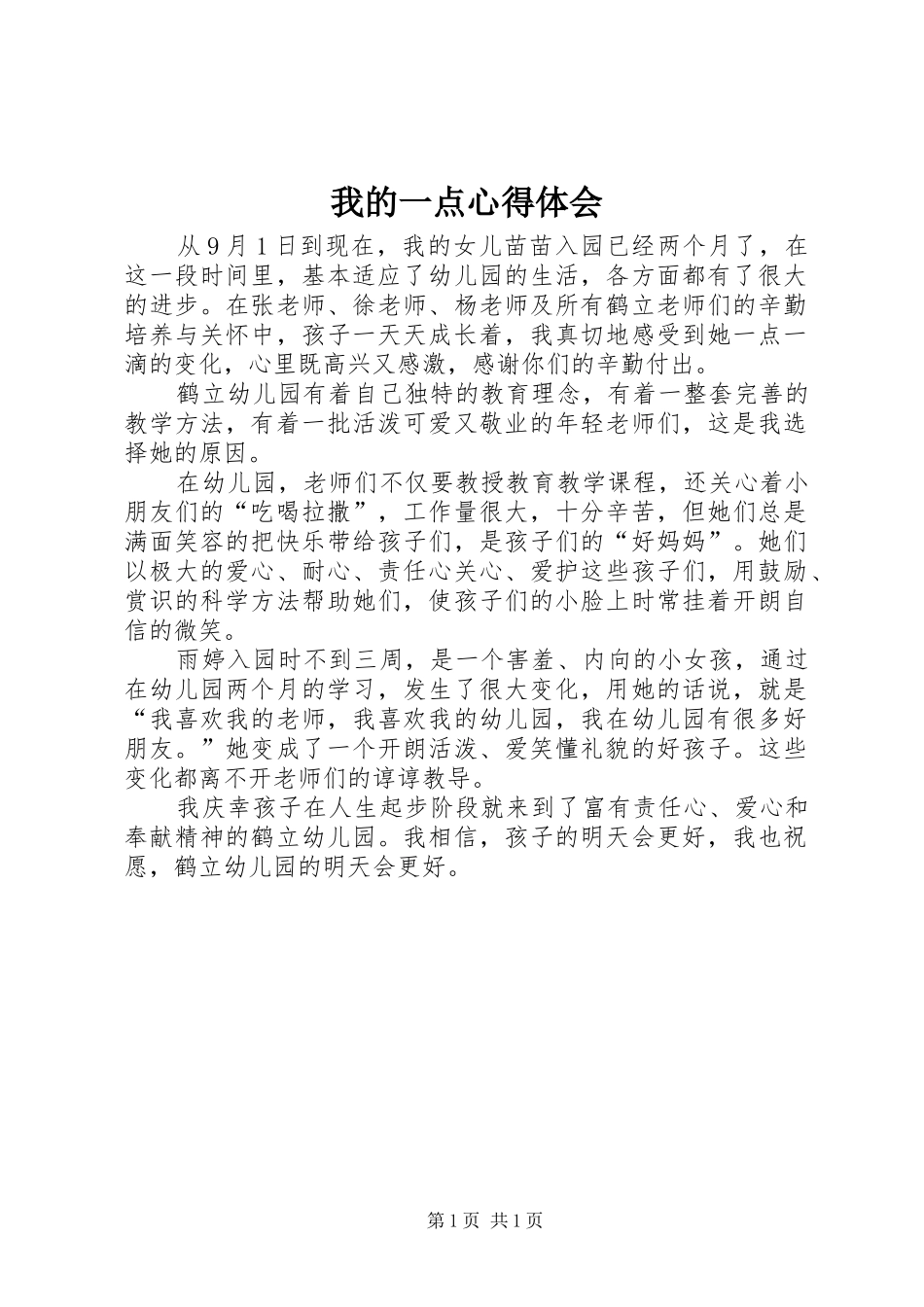 2024年我的一点心得体会_第1页