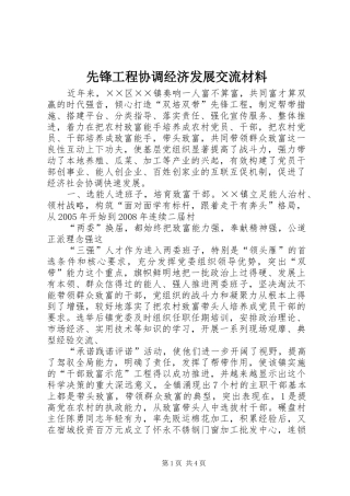 2024年先锋工程协调经济发展交流材料