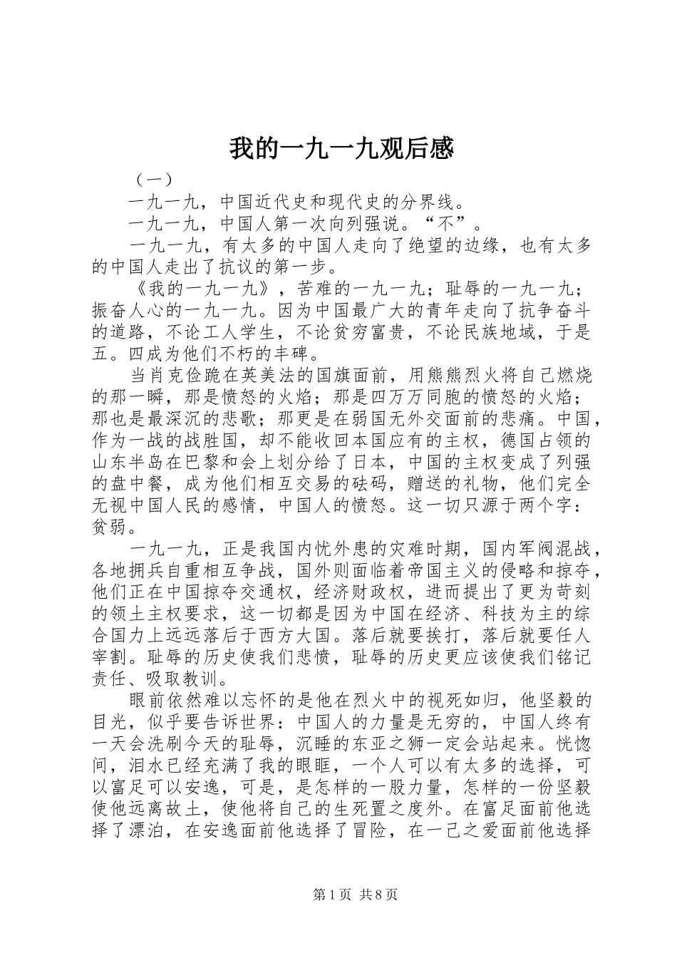 2024年我的一九一九观后感_第1页