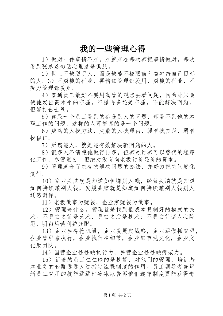 2024年我的一些管理心得_第1页