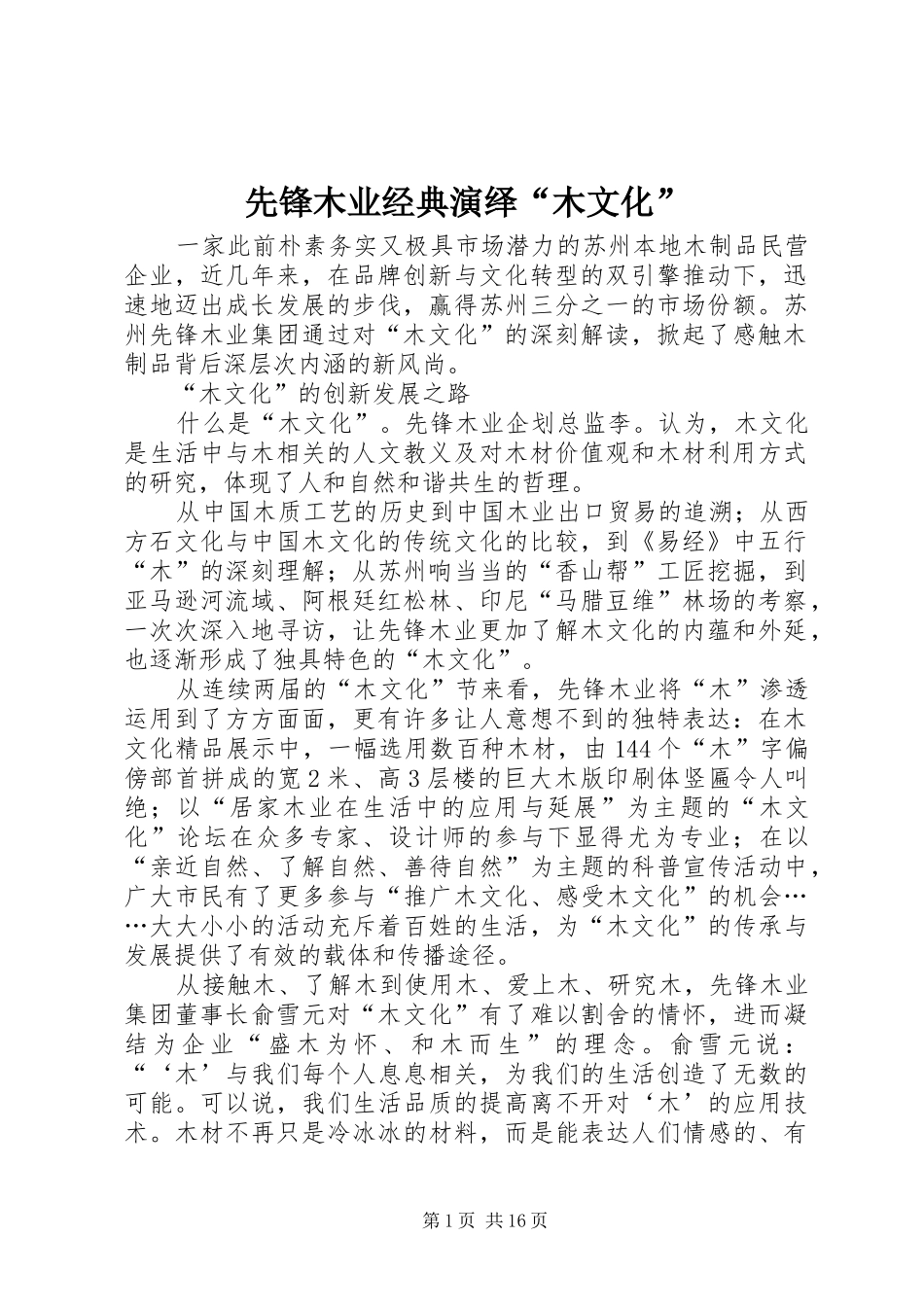 2024年先锋木业经典演绎木文化_第1页