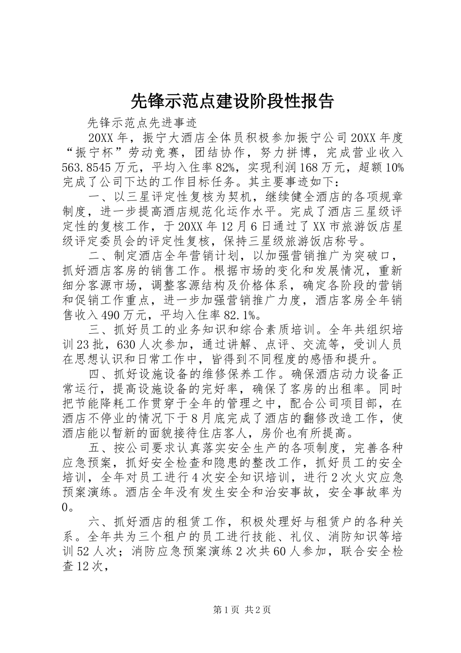 2024年先锋示范点建设阶段性报告_第1页