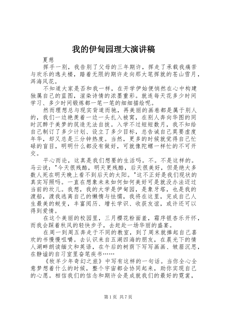 2024年我的伊甸园理大演讲稿_第1页