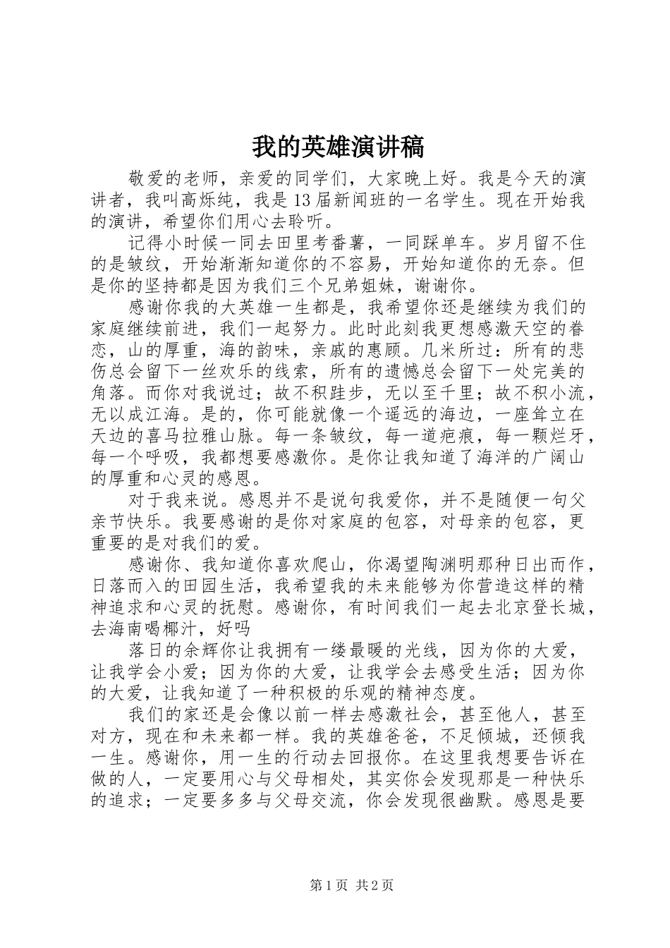 2024年我的英雄演讲稿_第1页