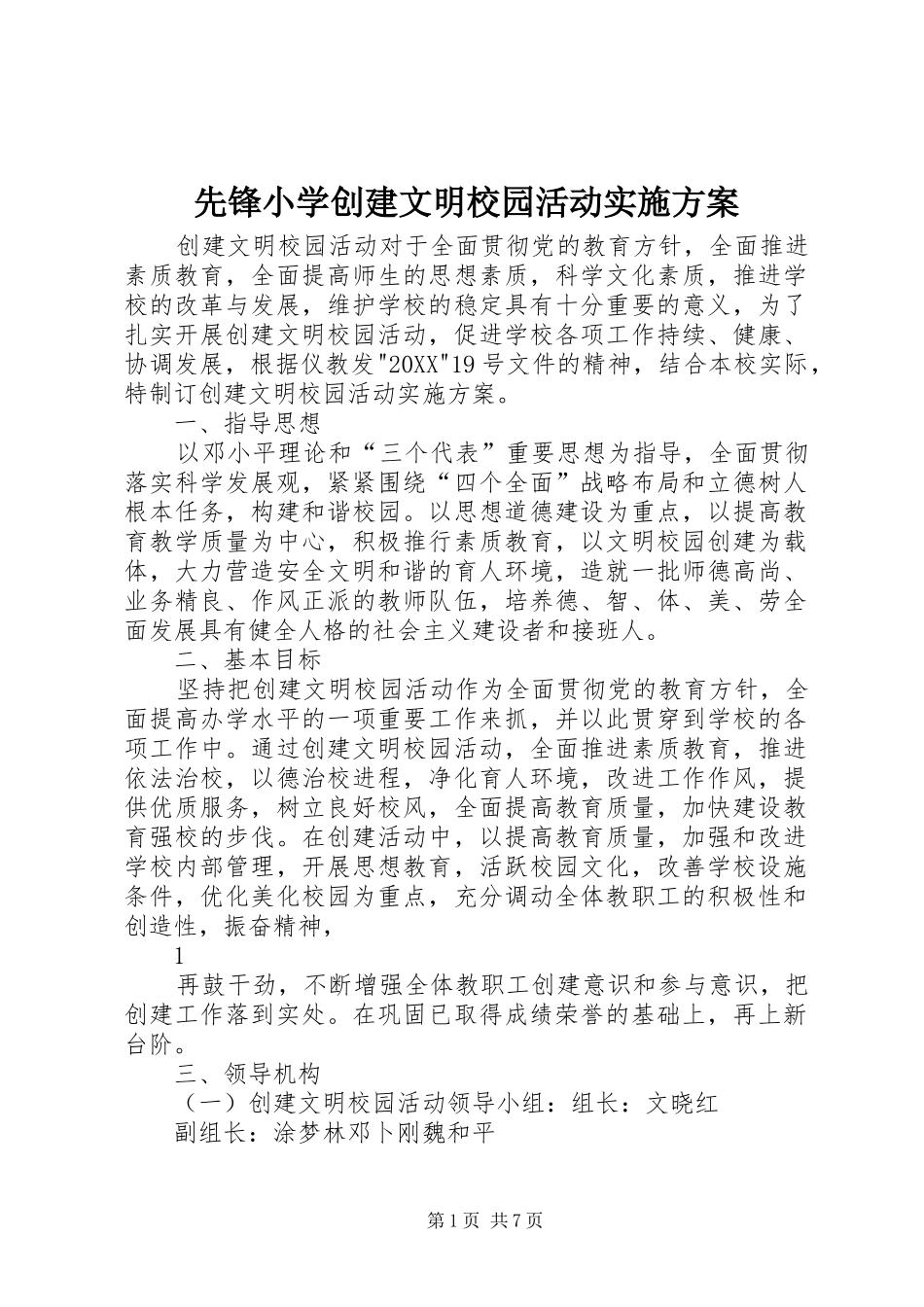 2024年先锋小学创建文明校园活动实施方案_第1页