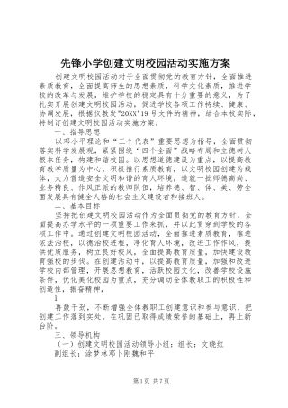 2024年先锋小学创建文明校园活动实施方案
