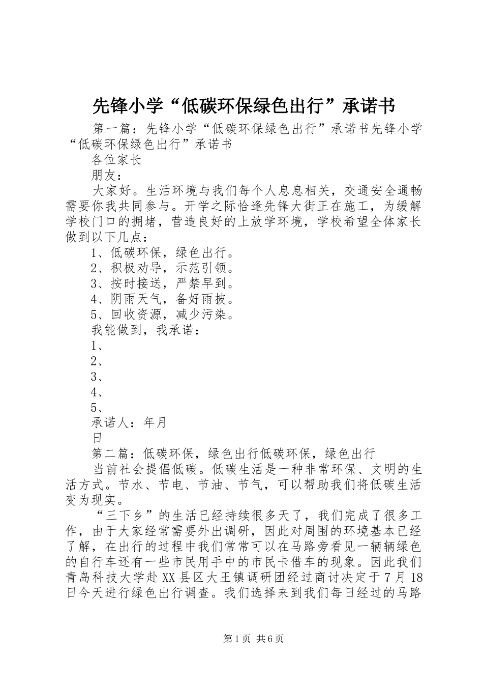 2024年先锋小学低碳环保绿色出行承诺书_第1页
