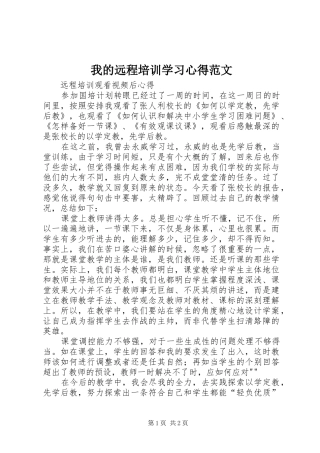 2024年我的远程培训学习心得范文