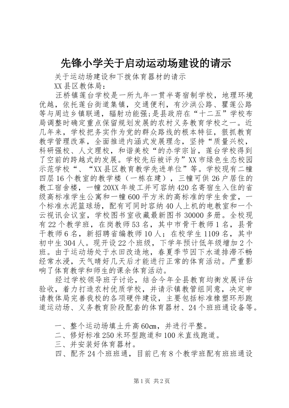2024年先锋小学关于启动运动场建设的请示_第1页