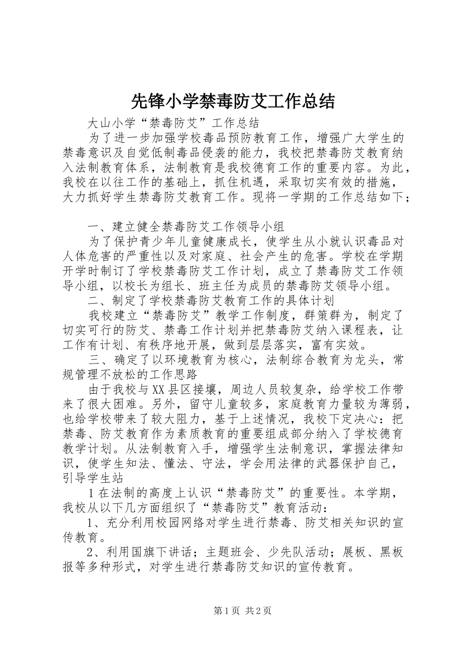 2024年先锋小学禁毒防艾工作总结_第1页