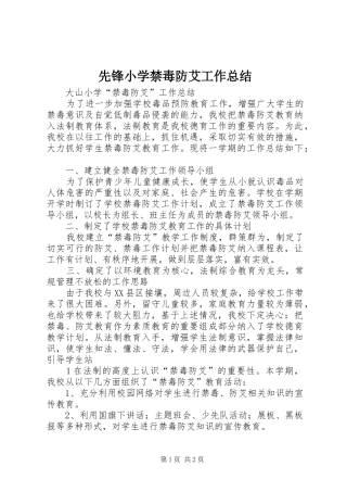 2024年先锋小学禁毒防艾工作总结