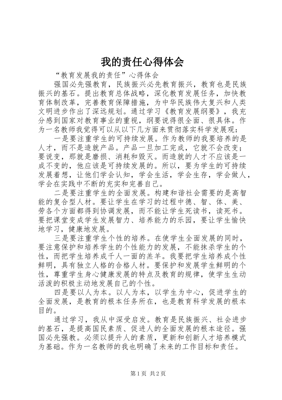 2024年我的责任心得体会_第1页
