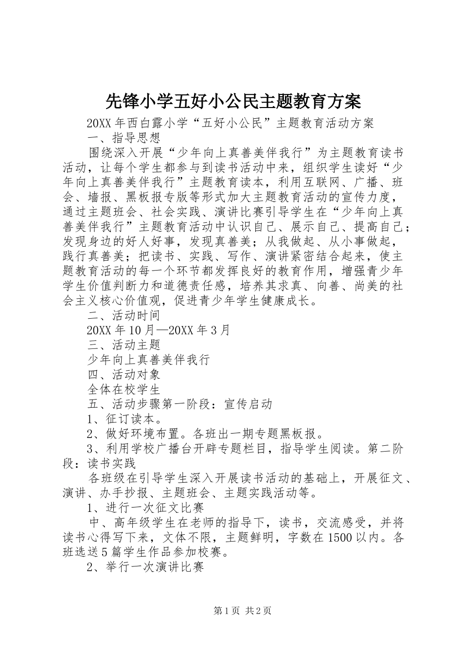 2024年先锋小学五好小公民主题教育方案_第1页