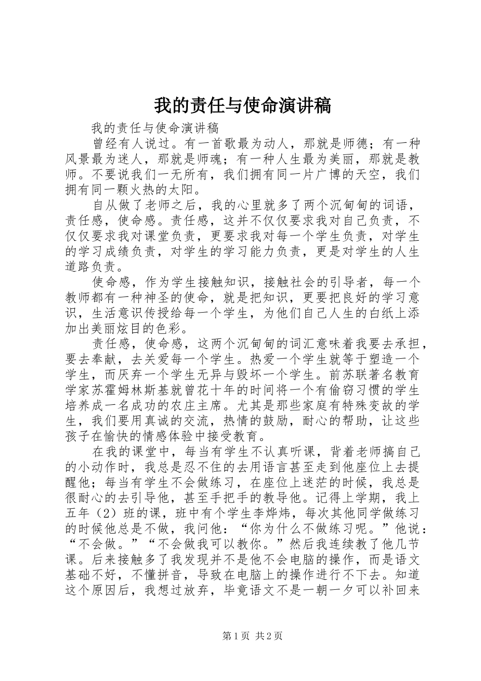 2024年我的责任与使命演讲稿_第1页