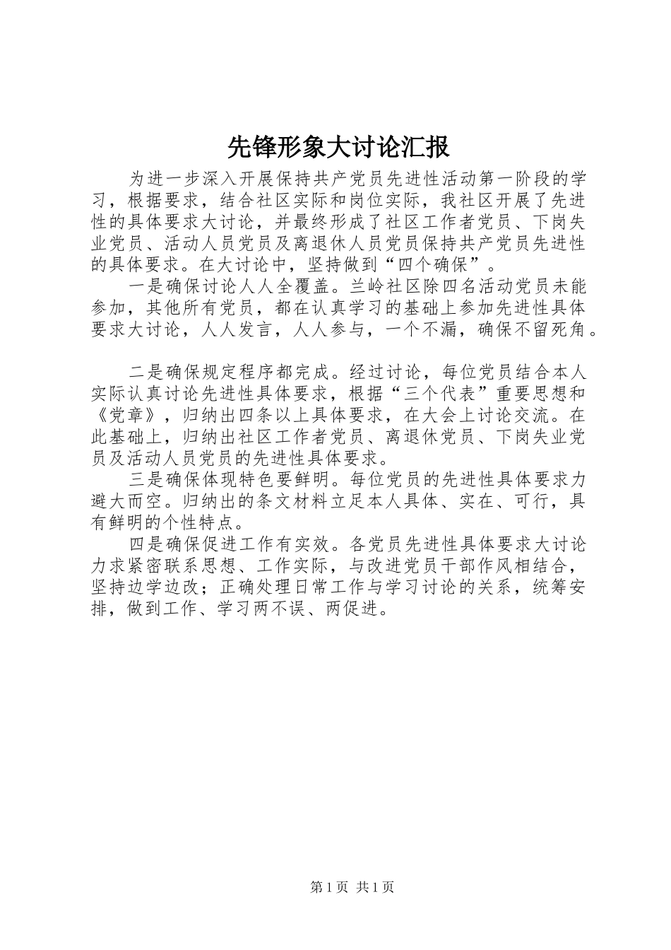 2024年先锋形象大讨论汇报_第1页
