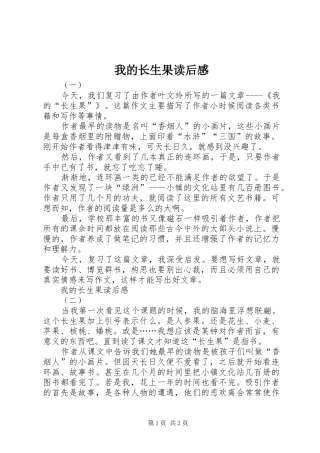 2024年我的长生果读后感